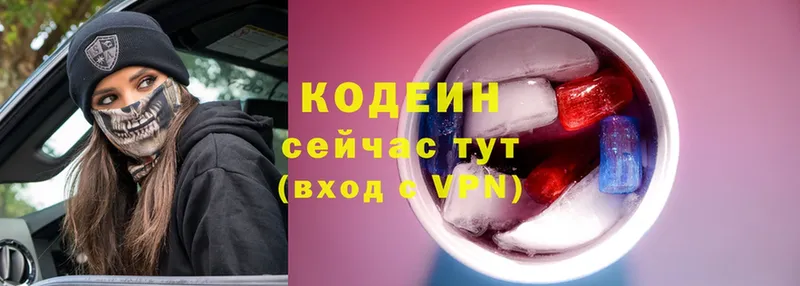 Codein напиток Lean (лин)  Вольск 